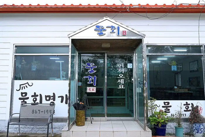 물회명가 · 음식점