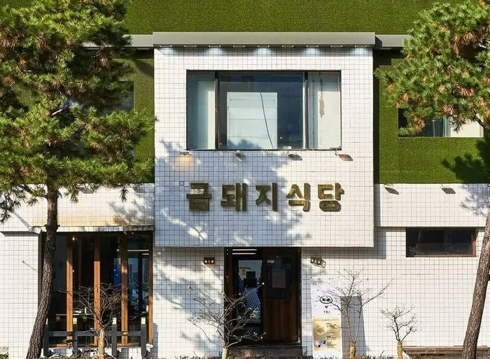 금돼지식당 · 음식점