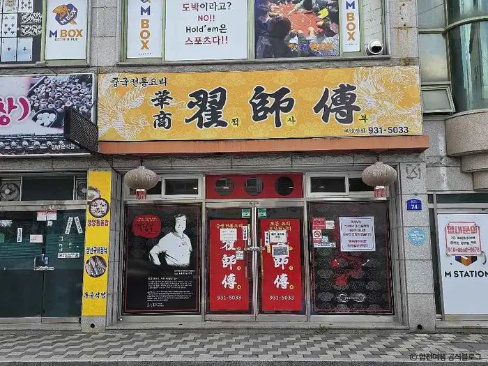 적사부 · 음식점