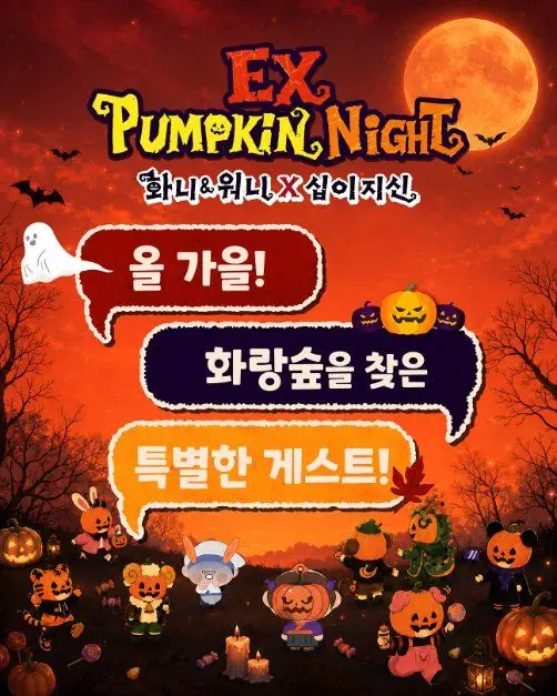 EX펌킨나잇：화니&워니x십이지신 포스터 사진 2