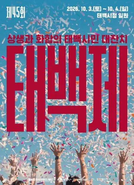 태백제 포스터 사진 6