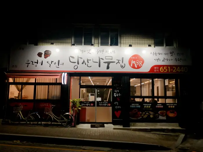 당산나무집 · 음식점