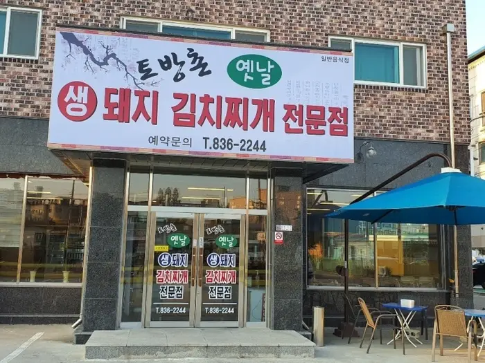 토방촌 · 음식점