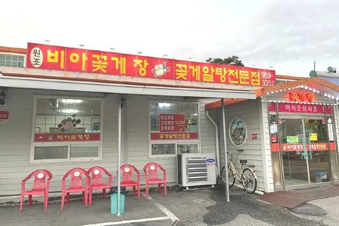 비아꽃게장 · 음식점