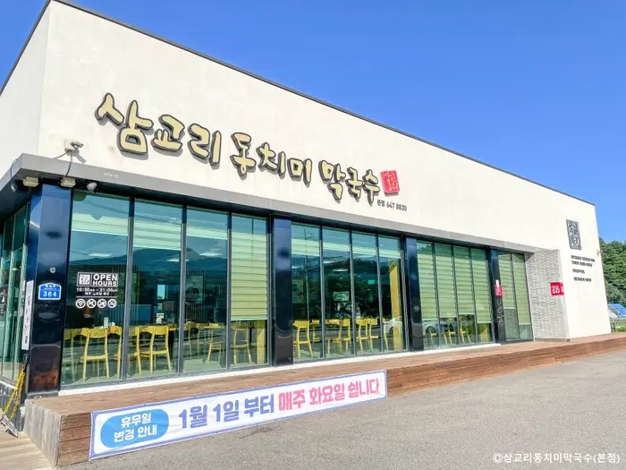 삼교리동치미막국수 본점 · 음식점