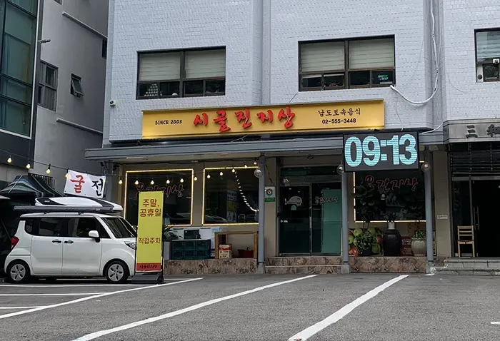 시골진지상 · 음식점