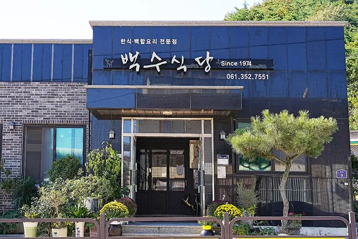 영광백수식당 · 음식점