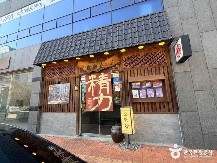 고력당 흑염소 숯불구이 전문점 · 음식점