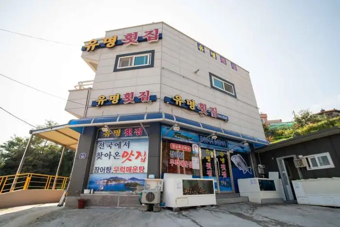 유명횟집 · 음식점