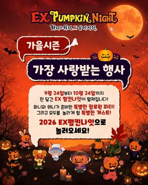 EX펌킨나잇：화니&워니x십이지신 포스터 사진 3