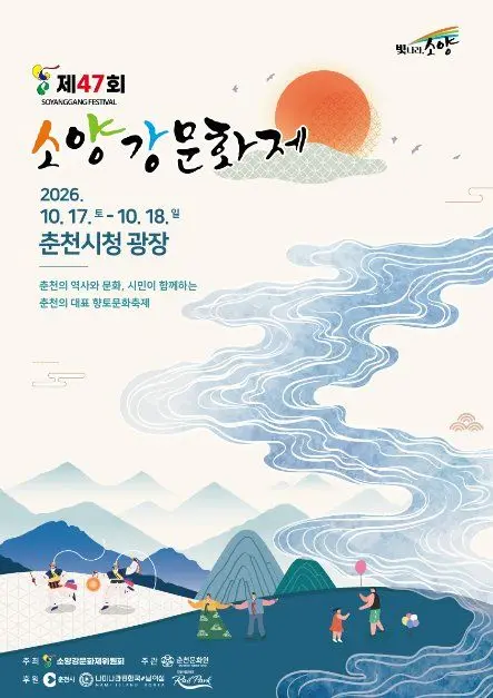 소양강문화제 포스터 사진 6