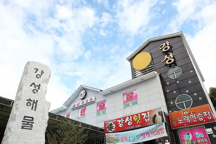 강성횟집 · 음식점