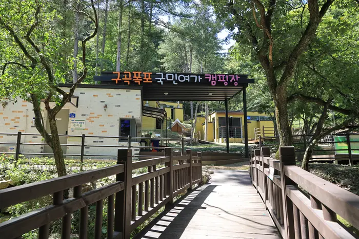 구곡폭포 국민여가 캠핑장 · 레포츠