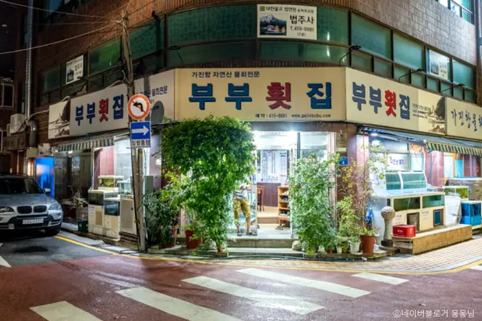 부부횟집 · 음식점