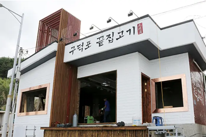 구덕포끝집고기 · 음식점