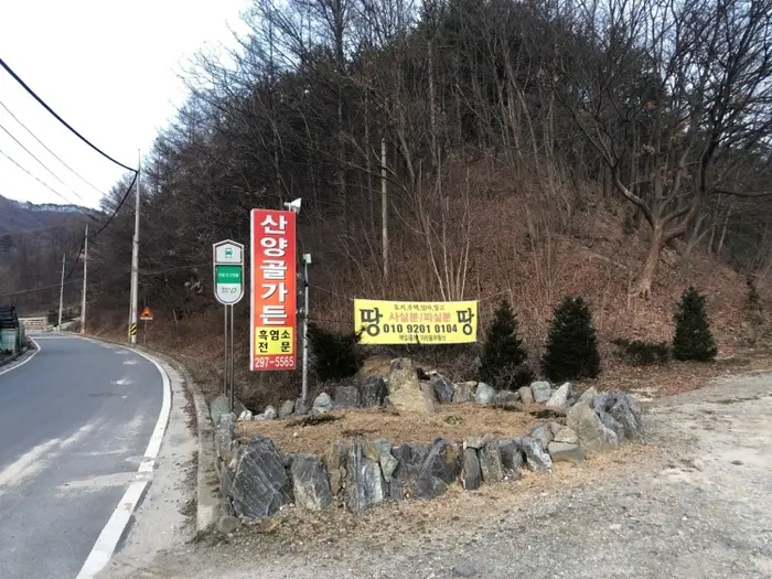 산양골가든 · 음식점