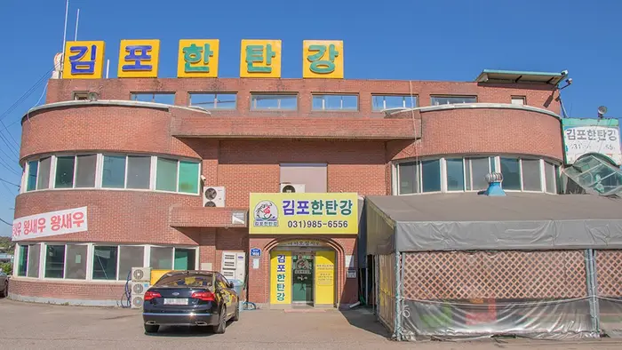 김포한탄강 · 음식점