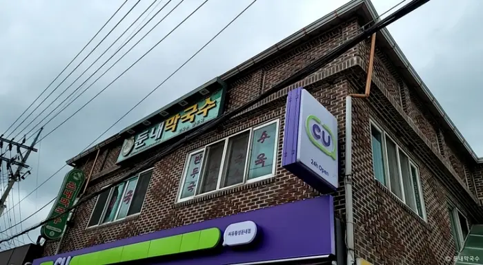 둔내막국수 · 음식점