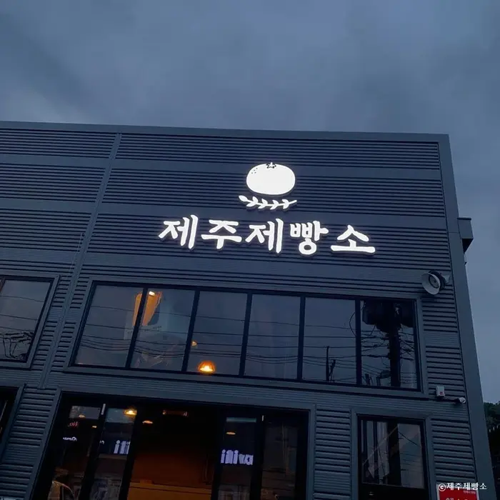 제주제빵소 · 음식점