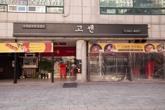고센 주엽본점 · 음식점