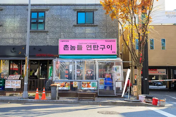 촌놈들연탄구이 본점 · 음식점