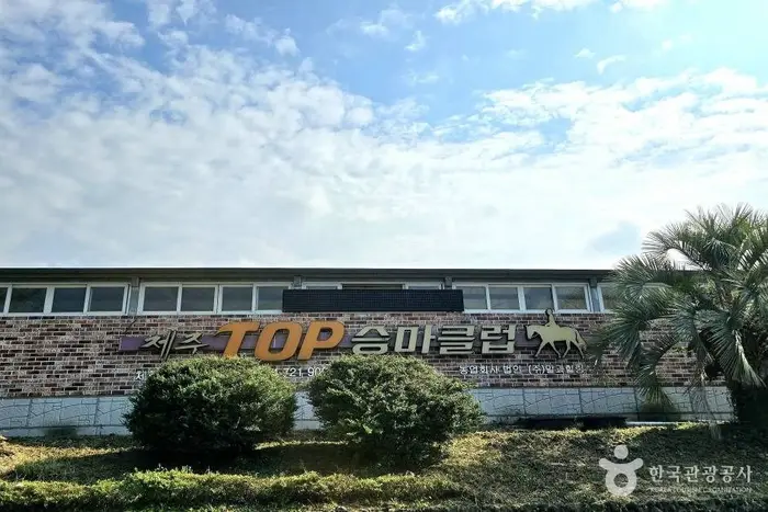 탑 승마클럽 · 레포츠