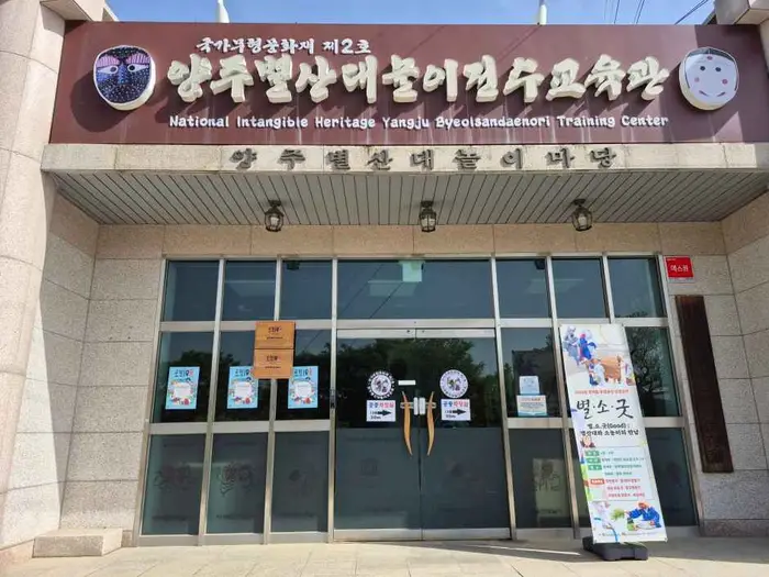 양주별산대놀이전수교육관 · 문화시설