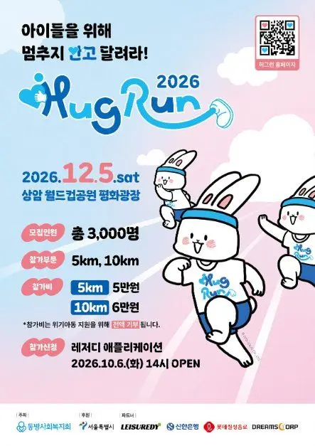 2026 HUG RUN 허그런 포스터