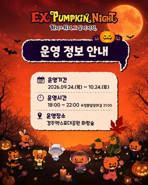 EX펌킨나잇：화니&워니x십이지신 포스터 사진 4