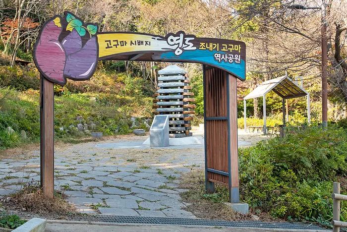 영도 조내기 고구마 역사기념관 · 문화시설