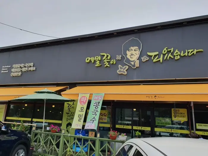 메밀꽃이피었습니다 일산본점 · 음식점