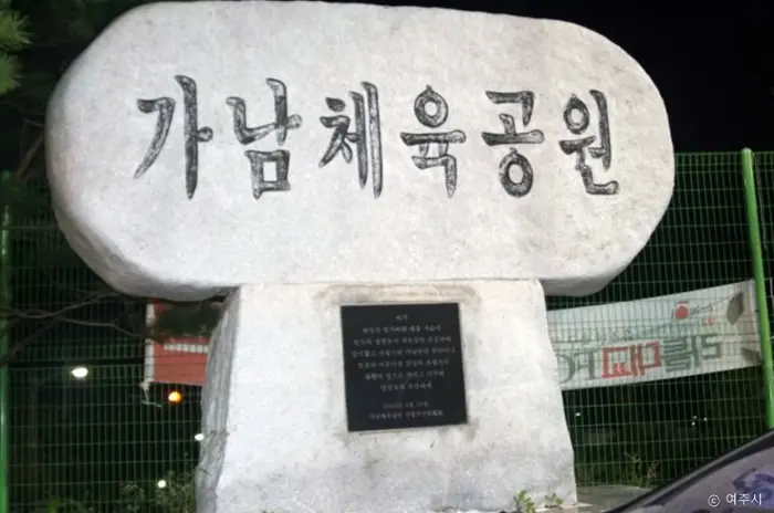 가남체육공원 · 관광지