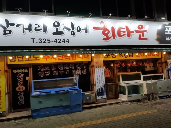 이상근의삼거리오징어회타운 · 음식점