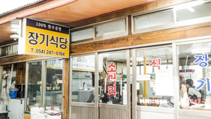 장기식당 · 음식점