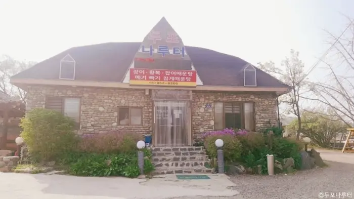 두포나루터 · 음식점