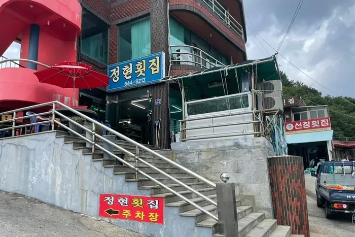 정현횟집 · 음식점