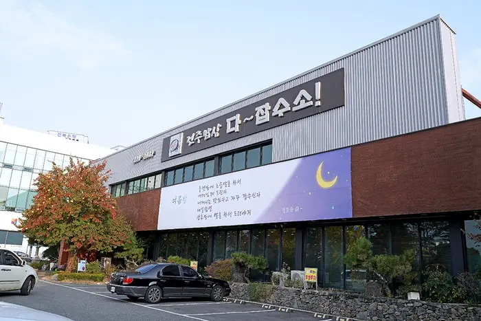 전주밥상다잡수소 · 음식점