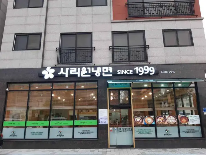사리원냉면 1999 · 음식점