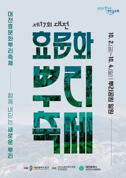 대전효문화뿌리축제 포스터 사진 3
