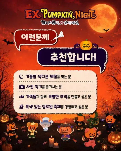 EX펌킨나잇：화니&워니x십이지신 포스터 사진 5