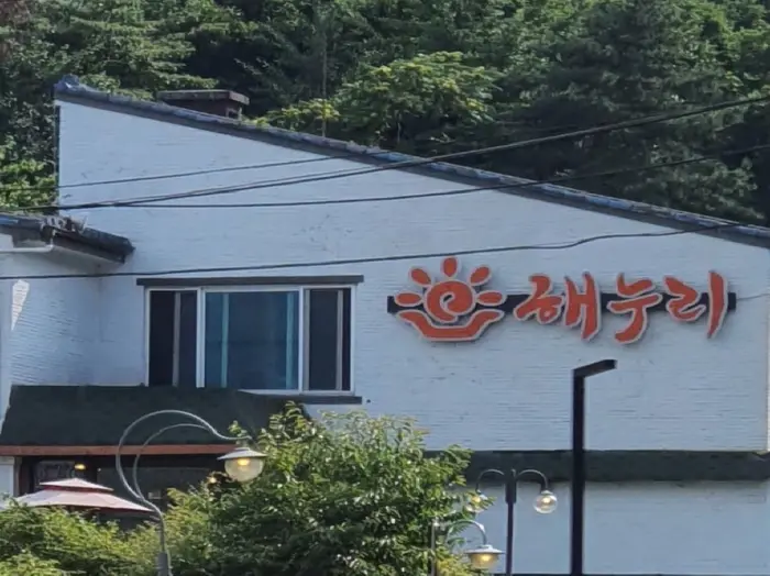해누리 · 음식점