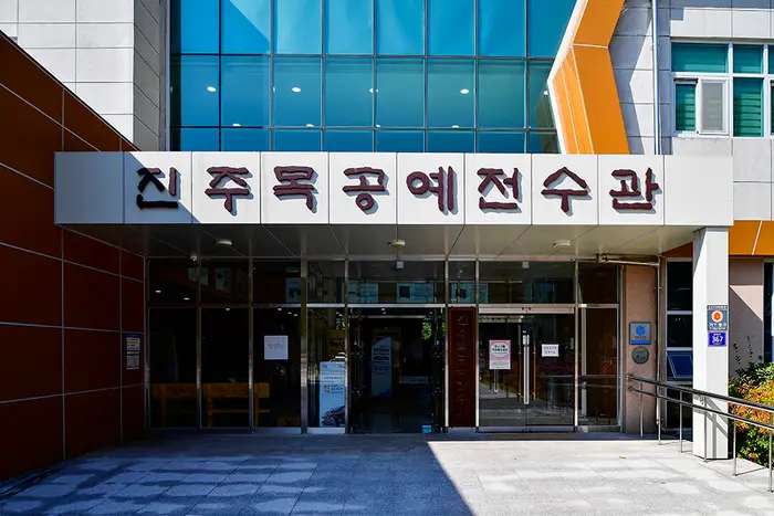 진주목공예전수관 · 문화시설
