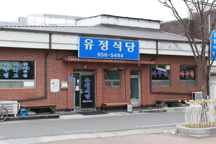 유정식당 · 음식점