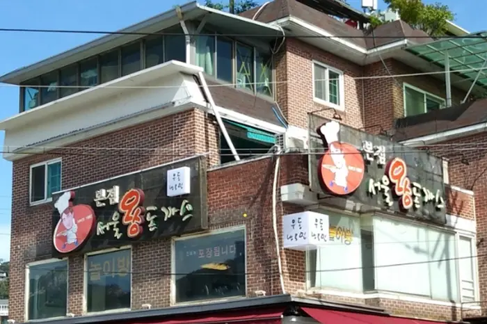 서울왕돈까스 · 음식점