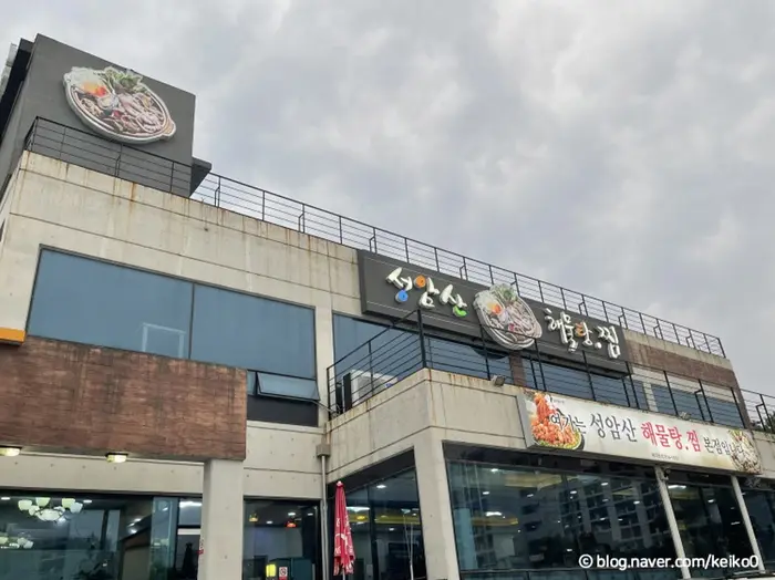 성암산해물탕찜 본점 · 음식점