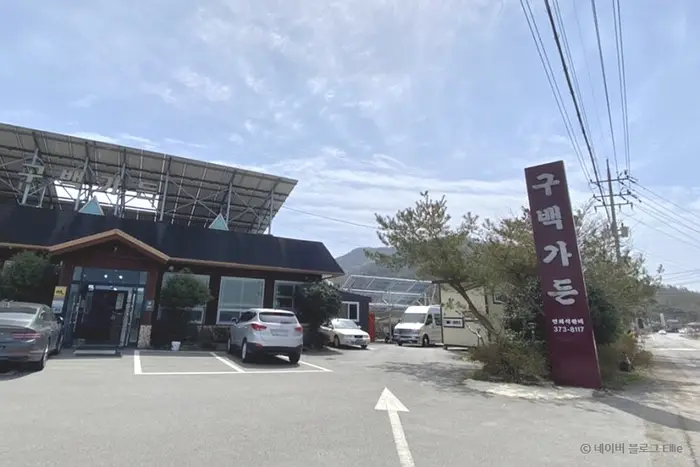 구백가든 · 음식점