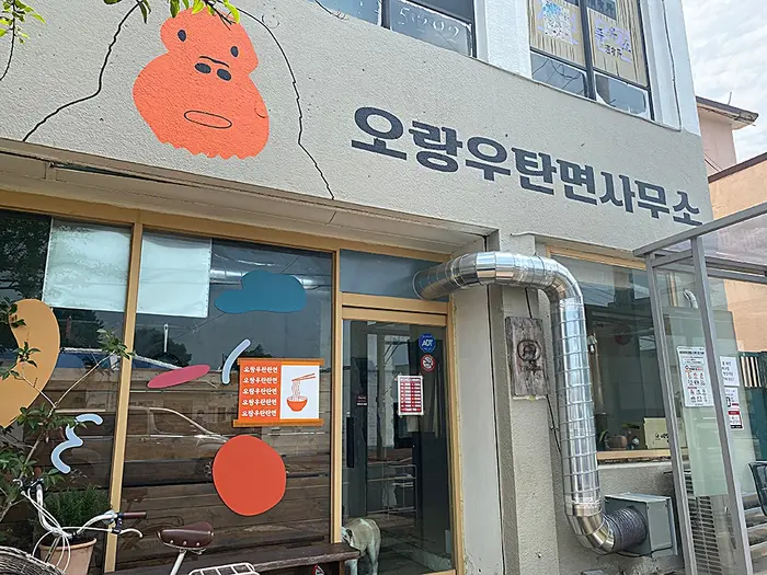 오랑우탄면사무소 · 음식점