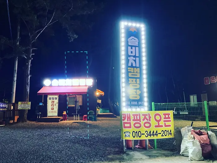 솔비치 캠핑장 · 레포츠