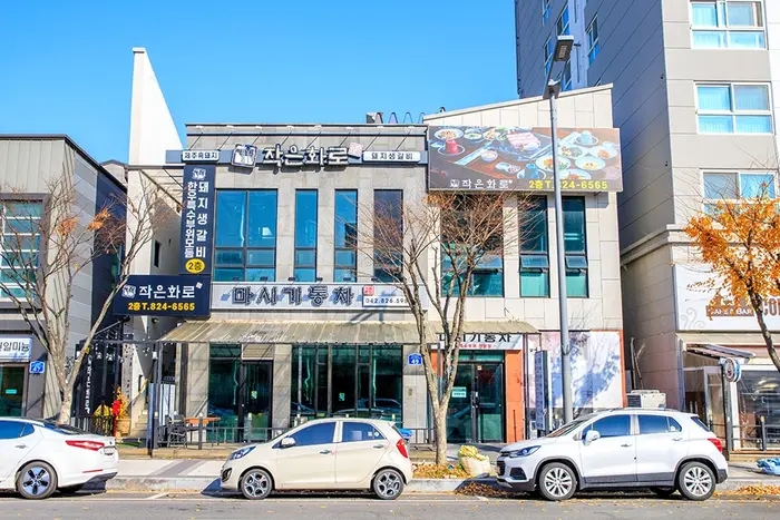 작은화로 · 음식점