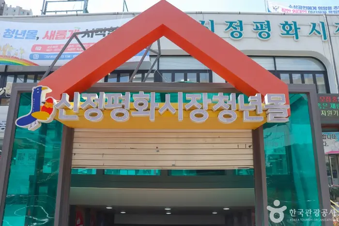 신정 평화시장 · 쇼핑